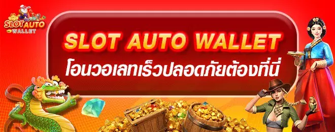 SLOT-TRUE-WALLET by เว็บนอกตรง