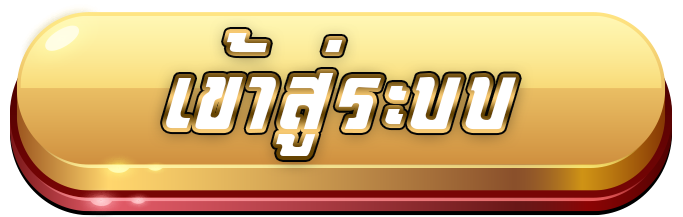 เว็บนอกตรง เข้าสู่ระบบ