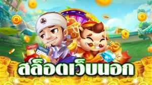เว็บสล็อตฝากถอน ไม่มีขั้นต่ำ