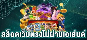 สล็อตเว็บตรง แตกง่าย