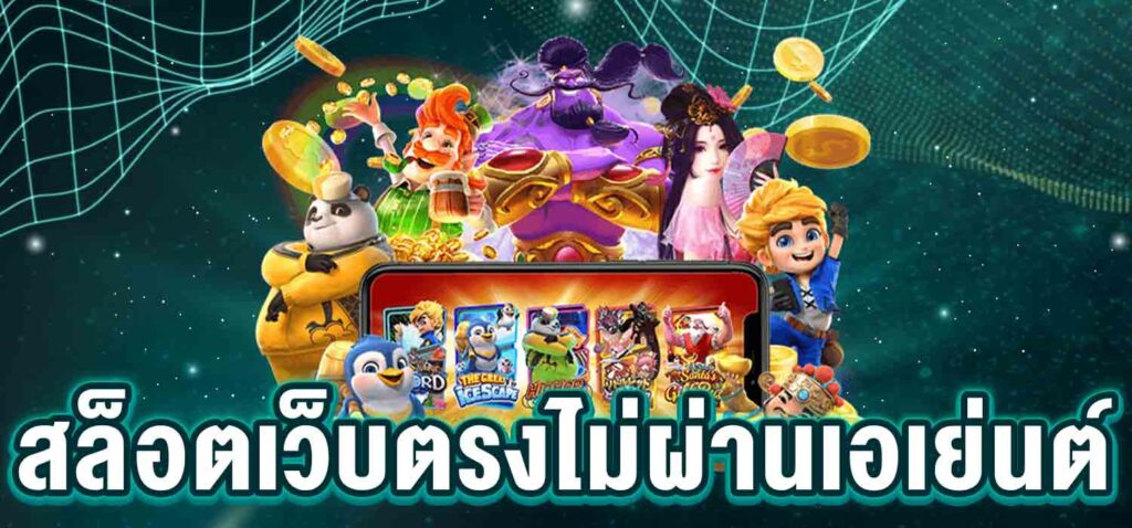 สล็อตเว็บตรง แตกง่าย