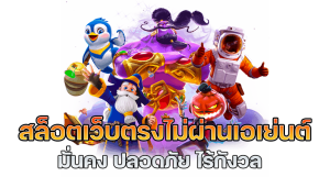 เว็บสล็อตฝากถอน ไม่มีขั้นต่ำ