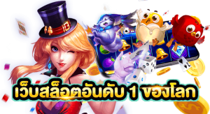 สล็อตเว็บตรง แตกง่าย